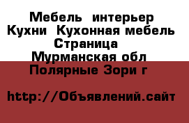 Мебель, интерьер Кухни. Кухонная мебель - Страница 2 . Мурманская обл.,Полярные Зори г.